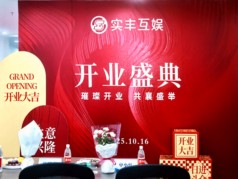 共赴新程|3118云顶集团互娱盛大开业