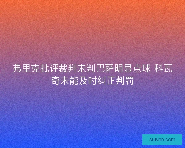 弗里克批评裁判未判巴萨明显点球 科瓦奇未能及时纠正判罚
