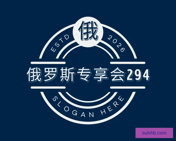 关于俄罗斯专享会294